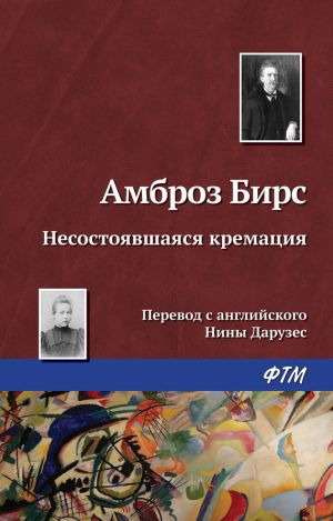 обложка книги Несостоявшаяся кремация автора Амброз Бирс