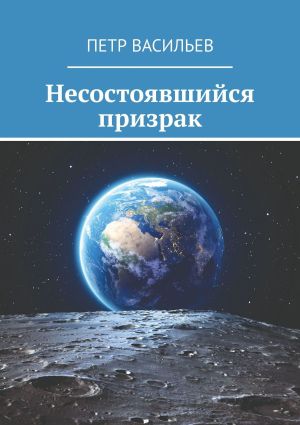 обложка книги Несостоявшийся призрак автора Пётр Васильев