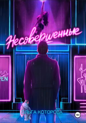 обложка книги Несовершенные автора Ольга Которова