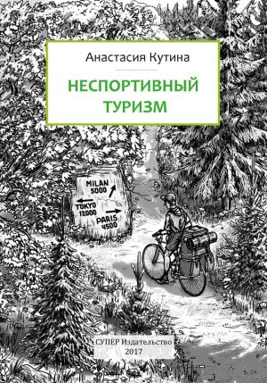 обложка книги Неспортивный туризм автора Анастасия Кутина