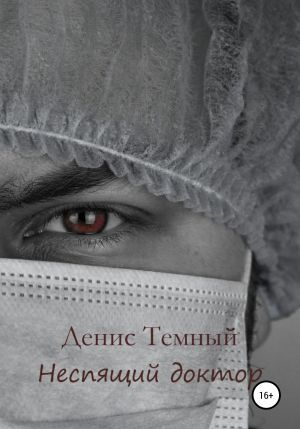 обложка книги Неспящий доктор автора Денис Темный