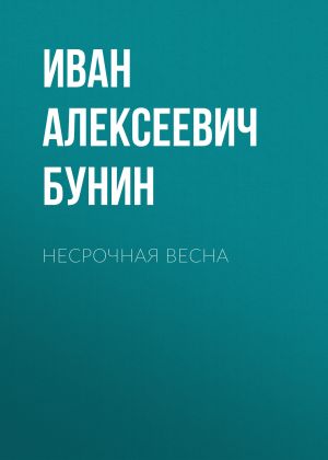 обложка книги Несрочная весна автора Иван Бунин