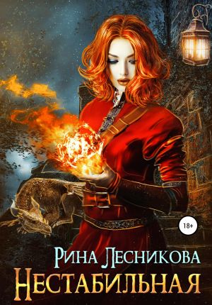 обложка книги Нестабильная автора Рина Лесникова