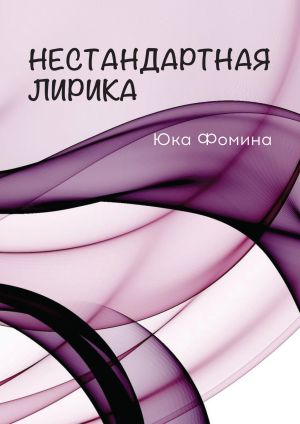 обложка книги Нестандартная лирика автора Юка Фомина