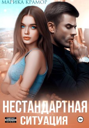 обложка книги Нестандартная ситуация автора Марика Крамор