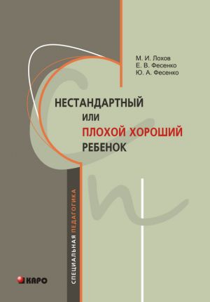обложка книги Нестандартный, или «плохой хороший» ребенок автора Елена Фесенко