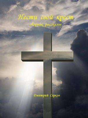 обложка книги Нести свой крест автора Дмитрий Серков