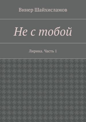 обложка книги Не с тобой автора Винер Шайхисламов