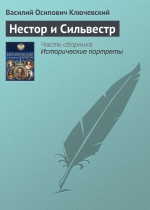 обложка книги Нестор и Сильвестр автора Василий Ключевский