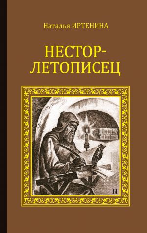 обложка книги Нестор-летописец автора Наталья Иртенина