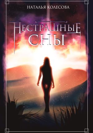 обложка книги Нестрашные сны автора Наталья Колесова