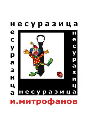 обложка книги Несуразица автора Игорь Митрофанов