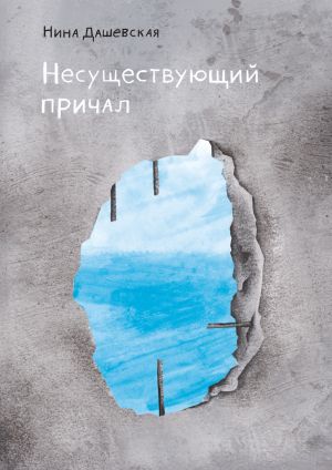 обложка книги Несуществующий причал автора Нина Дашевская