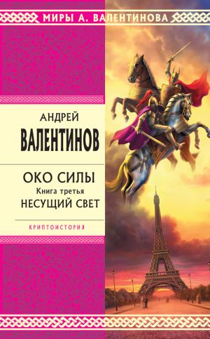 обложка книги Несущий Свет автора Андрей Валентинов