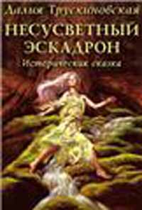 обложка книги Несусветный эскадрон автора Далия Трускиновская