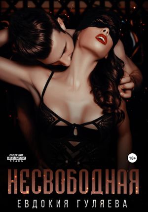 обложка книги Несвободная автора Евдокия Гуляева