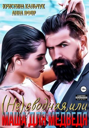 обложка книги (Не)сводная, или Маша для Медведя автора Анна Яфор