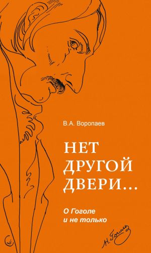 обложка книги Нет другой двери… О Гоголе и не только автора Владимир Воропаев