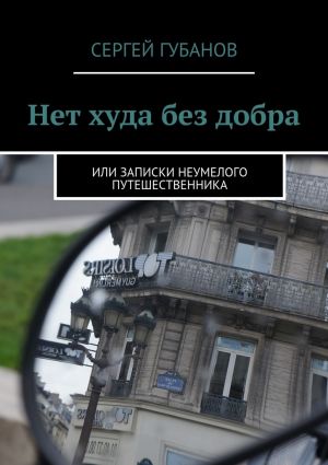 обложка книги Нет худа без добра автора Сергей Губанов