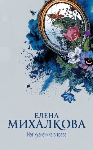 обложка книги Нет кузнечика в траве автора Елена Михалкова