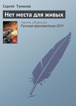 обложка книги Нет места для живых автора Сергей Туманов