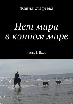 обложка книги Нет мира в конном мире. Часть 1. Вход автора Жанна Стафеева