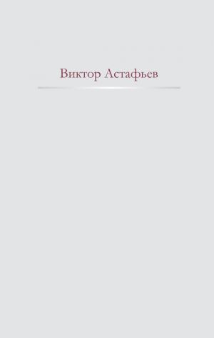 обложка книги Нет мне ответа... автора Виктор Астафьев