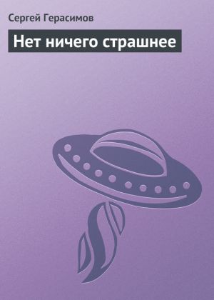 обложка книги Нет ничего страшнее автора Сергей Герасимов