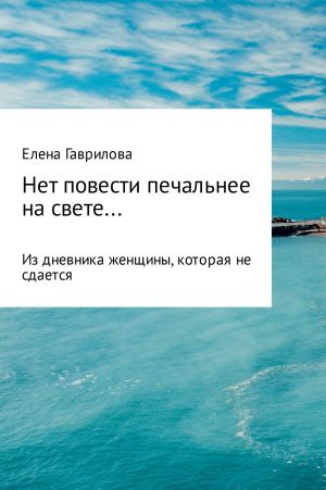 обложка книги Нет повести печальнее на свете автора Гаврилова Викторовна