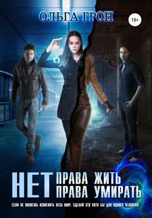 обложка книги Нет права жить, нет права умирать автора Ольга Грон