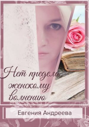 обложка книги Нет предела женскому волнению автора Евгения Андреева