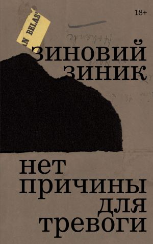 обложка книги Нет причины для тревоги автора Зиновий Зиник
