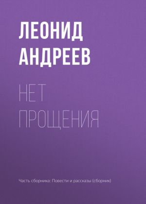 обложка книги Нет прощения автора Леонид Андреев