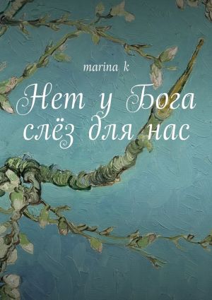 обложка книги Нет у Бога слёз для нас автора marina k
