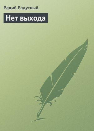 обложка книги Нет выхода автора Радий Радутный