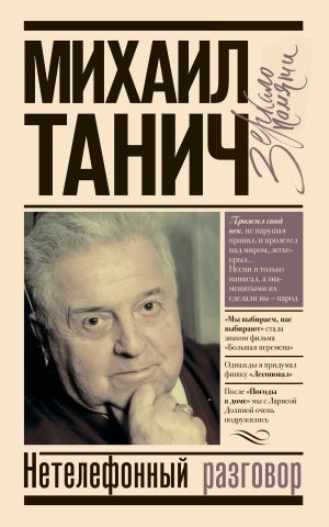 обложка книги Нетелефонный разговор автора Михаил Танич