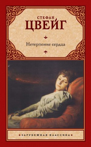 обложка книги Нетерпение сердца автора Ирина Мельникова
