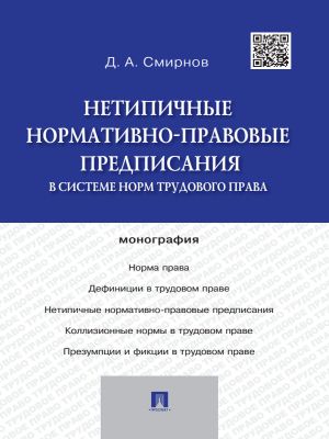 обложка книги Нетипичные нормативно-правовые предписания в системе норм трудового права автора Дмитрий Смирнов