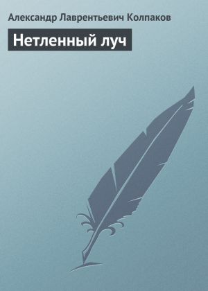 обложка книги Нетленный луч автора Александр Колпаков