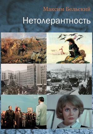 обложка книги Нетолерантность автора Максим Бельский