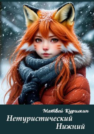 обложка книги Нетуристический Нижний автора Матвей Курилкин