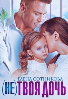 обложка книги (не)твоя дочь автора Елена Сотникова
