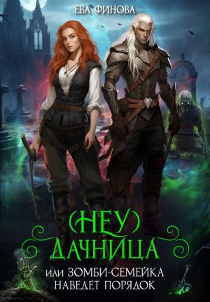 обложка книги (Неу) Дачница, или Зомби-семейка наведёт порядок автора Ева Финова