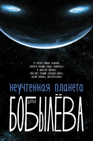 обложка книги Неучтенная планета автора Дарья Бобылёва