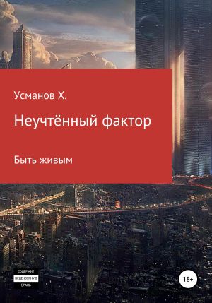 обложка книги Неучтённый фактор. Быть живым автора Хайдарали Усманов