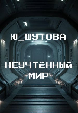 обложка книги Неучтённый мир автора Ю_ШУТОВА