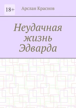 обложка книги Неудачная жизнь Эдварда автора Арслан Краснов
