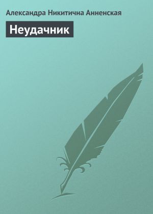 обложка книги Неудачник автора Александра Анненская