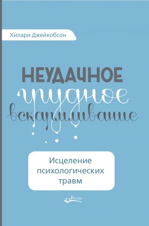 обложка книги Неудачное грудное вскармливание. Исцеление психологических травм автора Хилари Джейкобсон