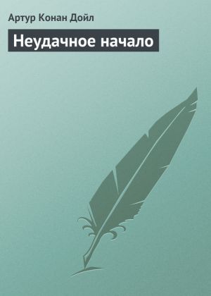 обложка книги Неудачное начало автора Артур Дойл